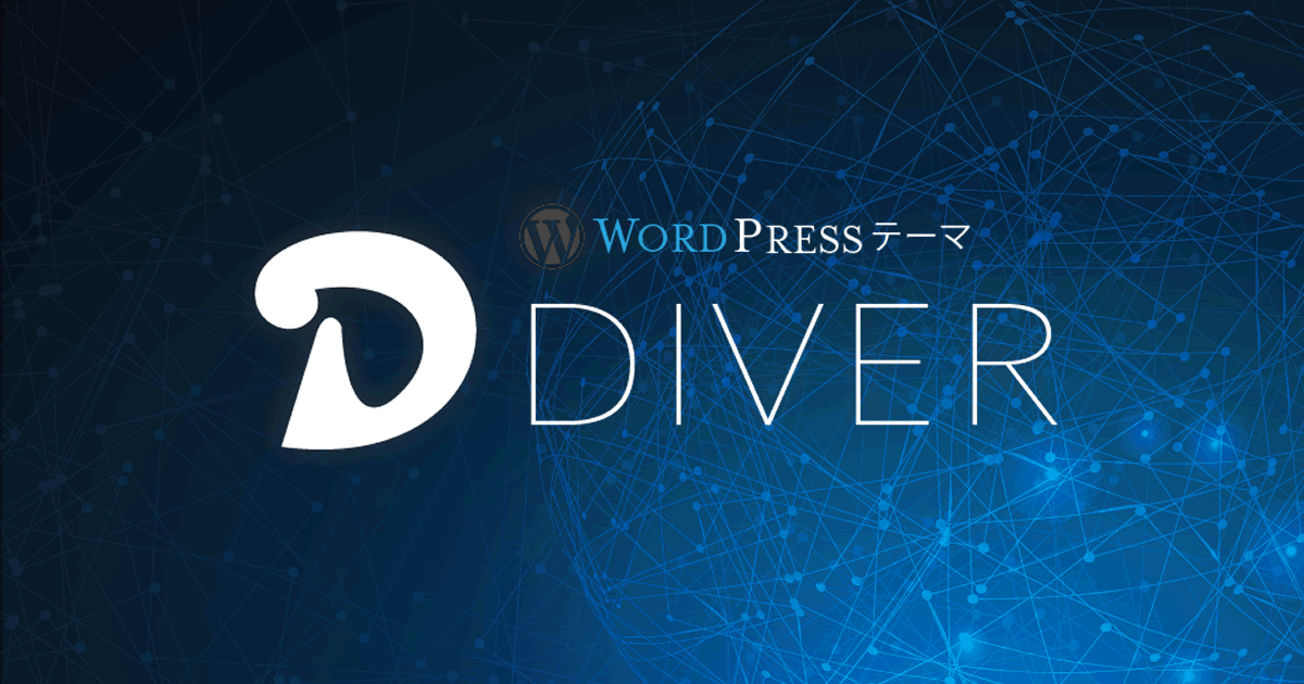 【DIVER】サムネイル画像の左右が切れて表示される問題を解決する方法