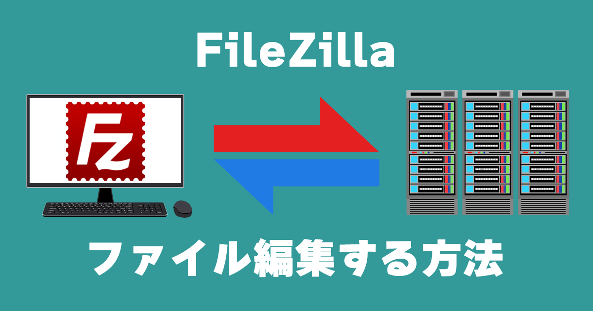 FileZillaを使ってWordPressのファイル編集する方法を詳しく解説