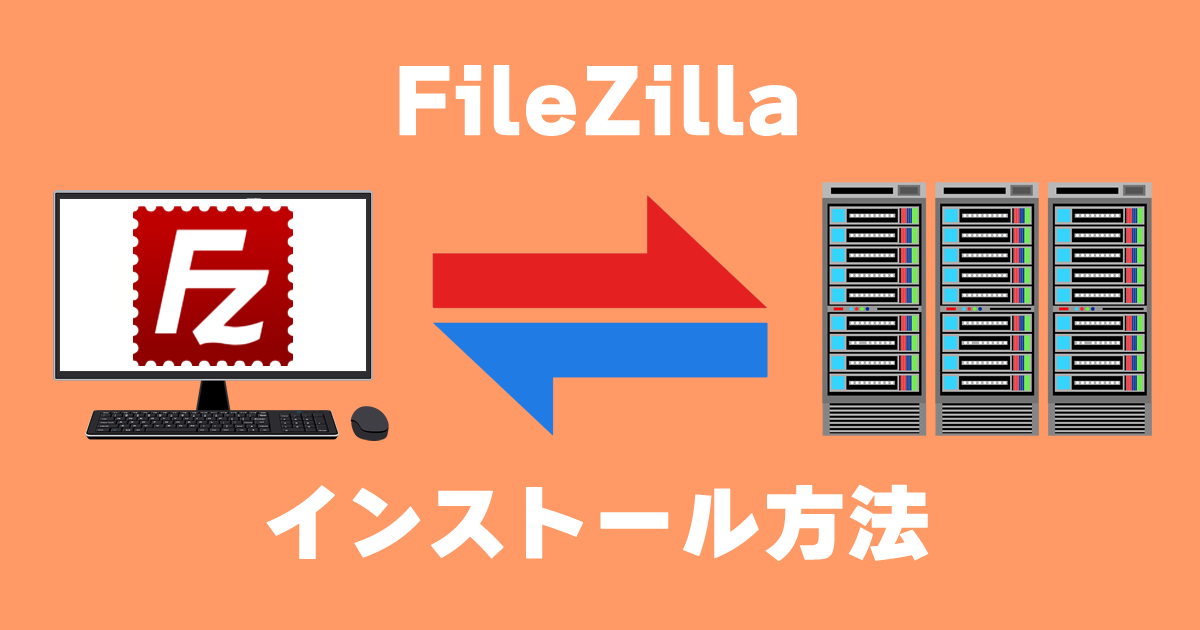 FileZillaのインストール方法を画像付きで詳しく解説